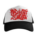 Load image into Gallery viewer, 獣兵衛忍風帖 // Title Sequence (Embroidered Trucker Hat / Limited to 50)
