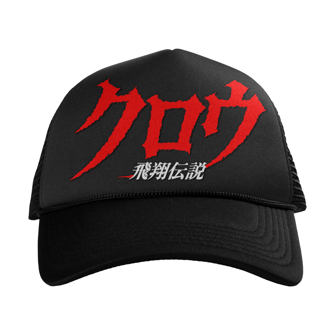クロウ 飛翔伝説1994 // The Crow (Embroidered Trucker Hat / Timed Edition)