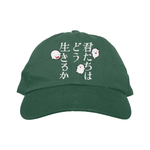 Load image into Gallery viewer, 君たちはどう生きるか // TItle Sequence (Embroidered Dad Hat / Limited to 75)
