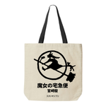 Load image into Gallery viewer, 宮崎駿 Vol. 5 // Our Own Inspiration (15x14.5 Canvas Tote / Timed Edition)
