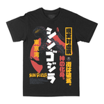 Load image into Gallery viewer, シン・ゴジラ // Shin Godzilla (T-Shirt) RF X GHOSTXGHOST

